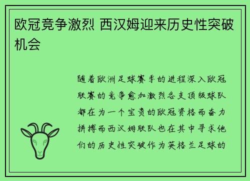 欧冠竞争激烈 西汉姆迎来历史性突破机会