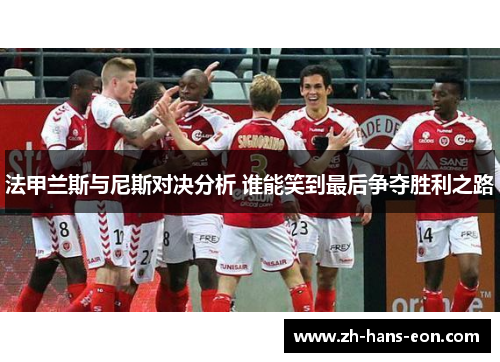 法甲兰斯与尼斯对决分析 谁能笑到最后争夺胜利之路