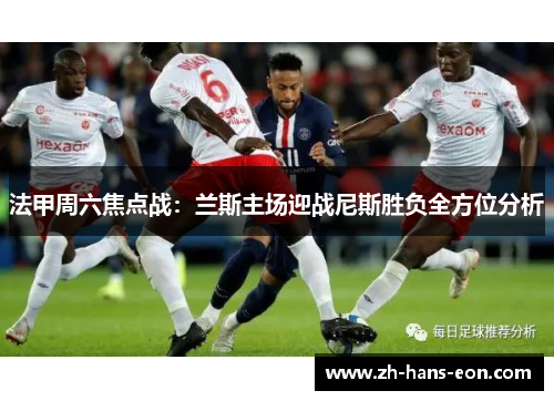 法甲周六焦点战：兰斯主场迎战尼斯胜负全方位分析