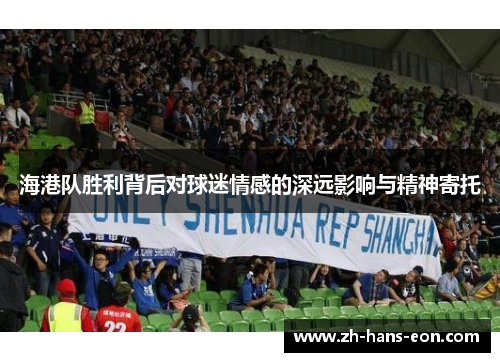 海港队胜利背后对球迷情感的深远影响与精神寄托