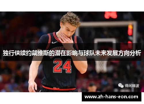 独行侠续约戴维斯的潜在影响与球队未来发展方向分析