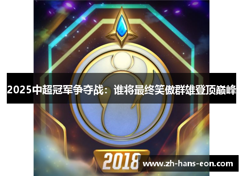 2025中超冠军争夺战：谁将最终笑傲群雄登顶巅峰