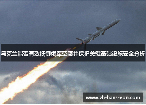 乌克兰能否有效抵御俄军空袭并保护关键基础设施安全分析