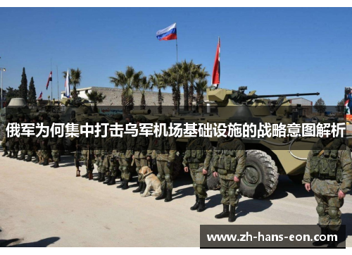 俄军为何集中打击乌军机场基础设施的战略意图解析