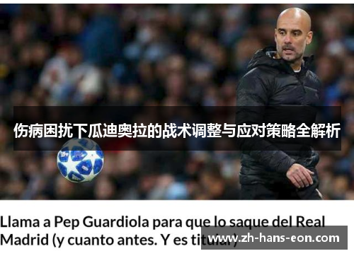 伤病困扰下瓜迪奥拉的战术调整与应对策略全解析