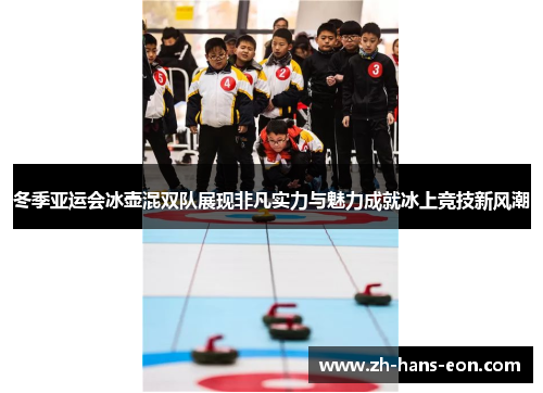 冬季亚运会冰壶混双队展现非凡实力与魅力成就冰上竞技新风潮
