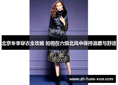 北京冬季穿衣全攻略 如何在六级北风中保持温暖与舒适