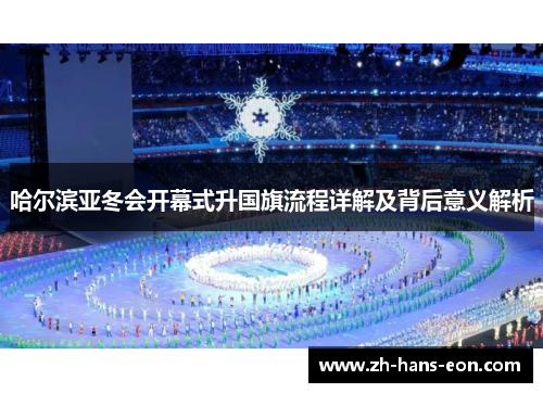 哈尔滨亚冬会开幕式升国旗流程详解及背后意义解析