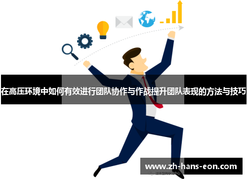 在高压环境中如何有效进行团队协作与作战提升团队表现的方法与技巧