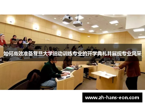 如何高效准备复旦大学运动训练专业的开学典礼并展现专业风采
