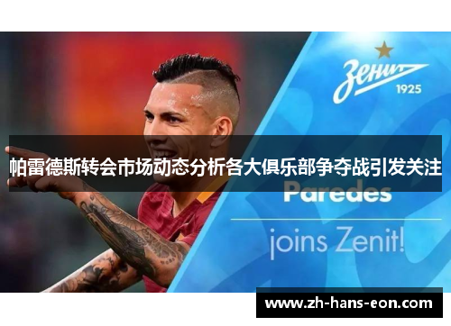 帕雷德斯转会市场动态分析各大俱乐部争夺战引发关注