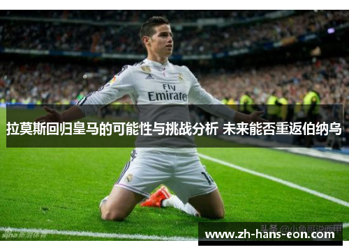 拉莫斯回归皇马的可能性与挑战分析 未来能否重返伯纳乌