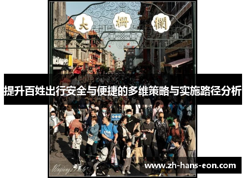 提升百姓出行安全与便捷的多维策略与实施路径分析
