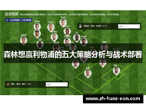 森林想赢利物浦的五大策略分析与战术部署