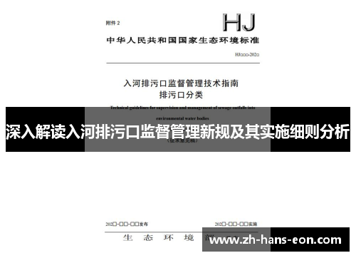 深入解读入河排污口监督管理新规及其实施细则分析