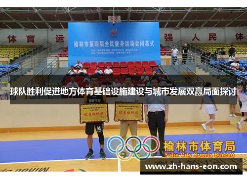 球队胜利促进地方体育基础设施建设与城市发展双赢局面探讨