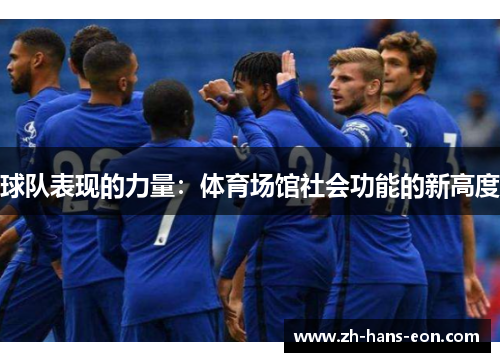 球队表现的力量：体育场馆社会功能的新高度