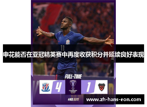 申花能否在亚冠精英赛中再度收获积分并延续良好表现