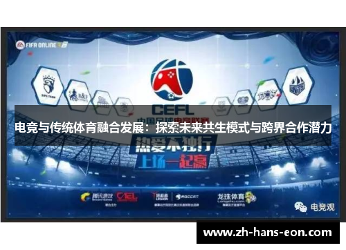 电竞与传统体育融合发展：探索未来共生模式与跨界合作潜力