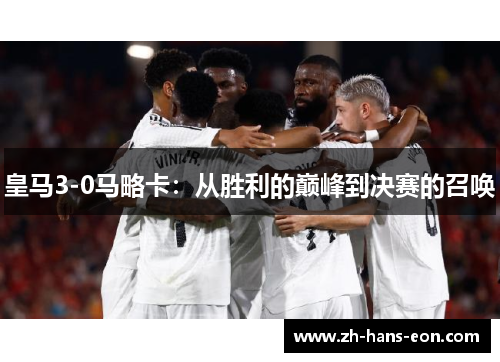 皇马3-0马略卡：从胜利的巅峰到决赛的召唤