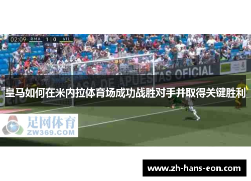 皇马如何在米内拉体育场成功战胜对手并取得关键胜利