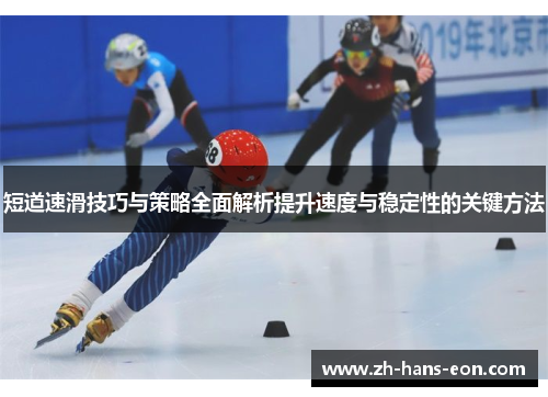 短道速滑技巧与策略全面解析提升速度与稳定性的关键方法