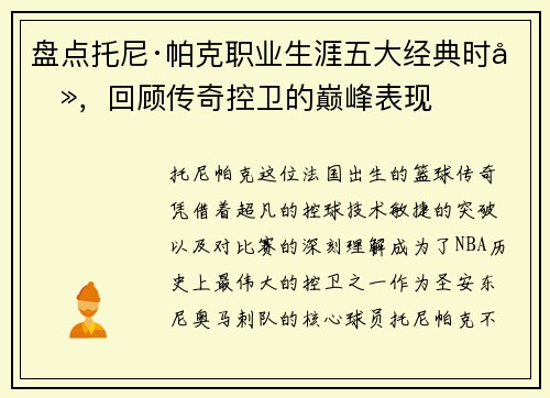 盘点托尼·帕克职业生涯五大经典时刻，回顾传奇控卫的巅峰表现