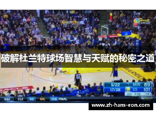 破解杜兰特球场智慧与天赋的秘密之道