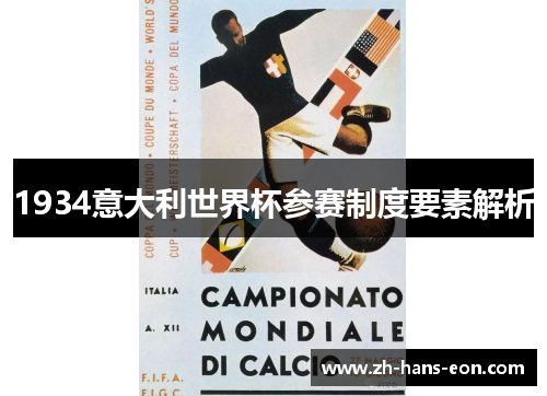 1934意大利世界杯参赛制度要素解析
