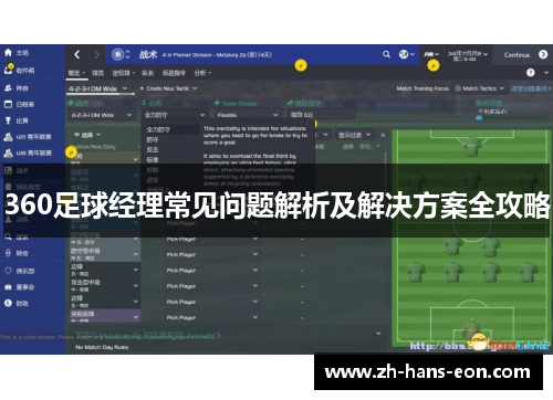 360足球经理常见问题解析及解决方案全攻略