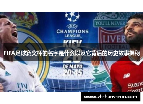 FIFA足球赛奖杯的名字是什么以及它背后的历史故事揭秘