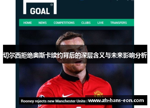 切尔西拒绝奥斯卡续约背后的深层含义与未来影响分析