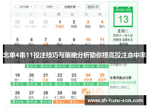 北单4串11投注技巧与策略分析助你提高投注命中率