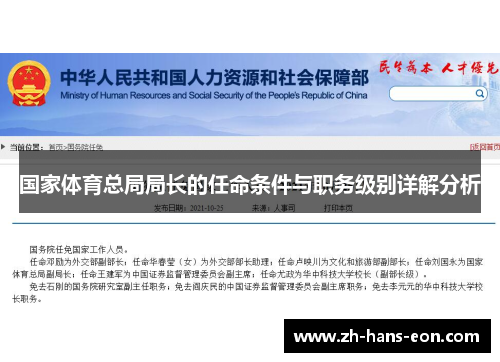 国家体育总局局长的任命条件与职务级别详解分析