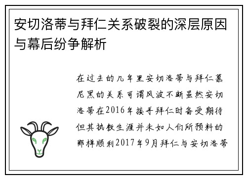 安切洛蒂与拜仁关系破裂的深层原因与幕后纷争解析
