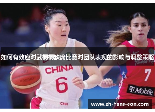 如何有效应对武桐桐缺席比赛对团队表现的影响与调整策略