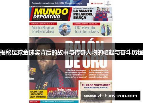 揭秘足球金球奖背后的故事与传奇人物的崛起与奋斗历程