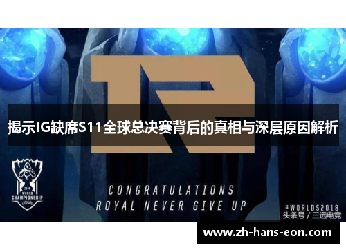 揭示IG缺席S11全球总决赛背后的真相与深层原因解析