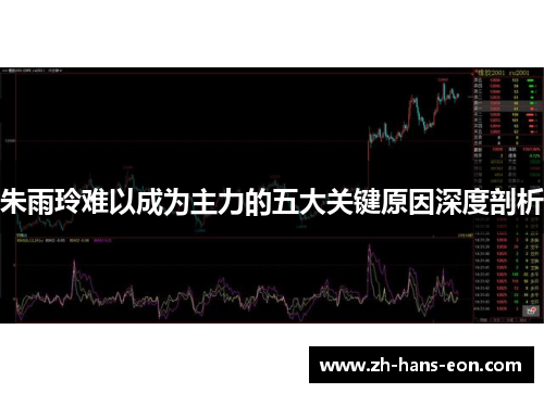 朱雨玲难以成为主力的五大关键原因深度剖析