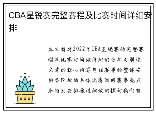 CBA星锐赛完整赛程及比赛时间详细安排