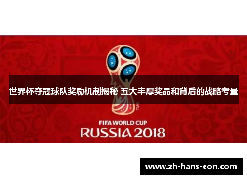 世界杯夺冠球队奖励机制揭秘 五大丰厚奖品和背后的战略考量