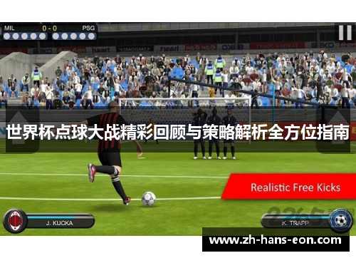 世界杯点球大战精彩回顾与策略解析全方位指南