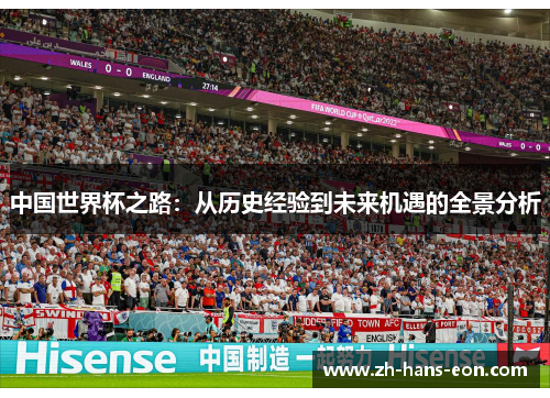 中国世界杯之路：从历史经验到未来机遇的全景分析