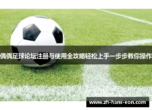 偶偶足球论坛注册与使用全攻略轻松上手一步步教你操作