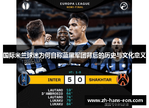 国际米兰球迷为何自称蓝黑军团背后的历史与文化意义