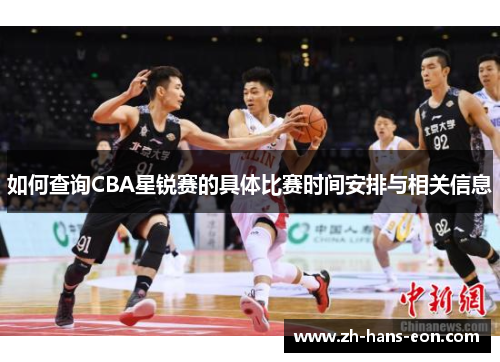 如何查询CBA星锐赛的具体比赛时间安排与相关信息
