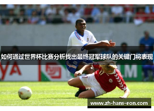 如何通过世界杯比赛分析找出最终冠军球队的关键门将表现