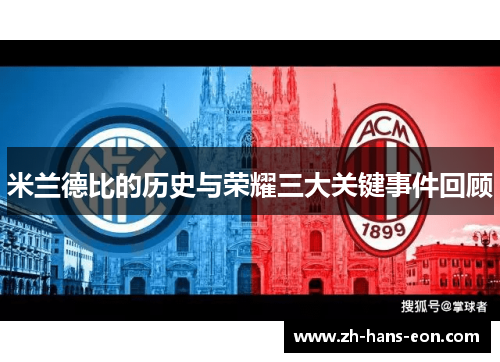 米兰德比的历史与荣耀三大关键事件回顾