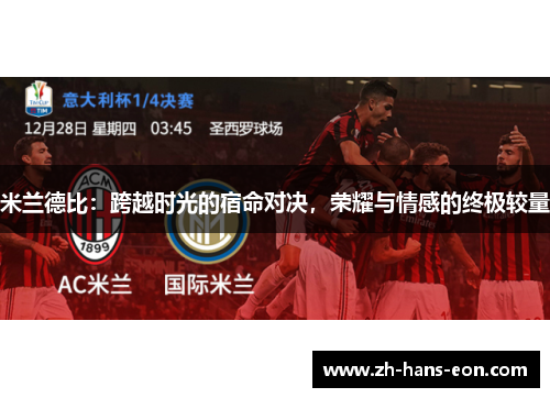 米兰德比：跨越时光的宿命对决，荣耀与情感的终极较量