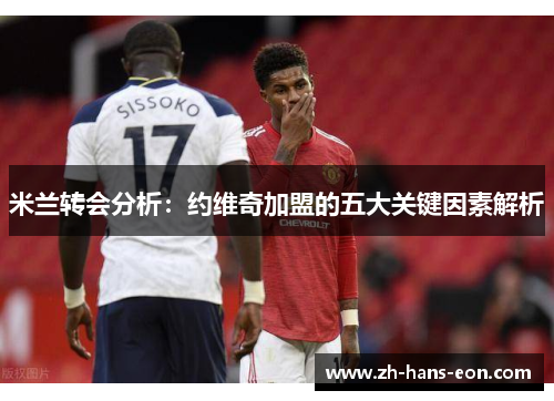 米兰转会分析：约维奇加盟的五大关键因素解析